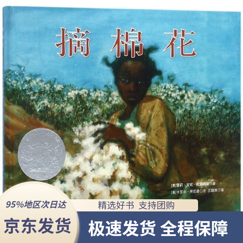 【满59包邮】凯迪克银奖绘本:摘棉花3-6岁童立方出品卡罗尔·拜厄德绘
