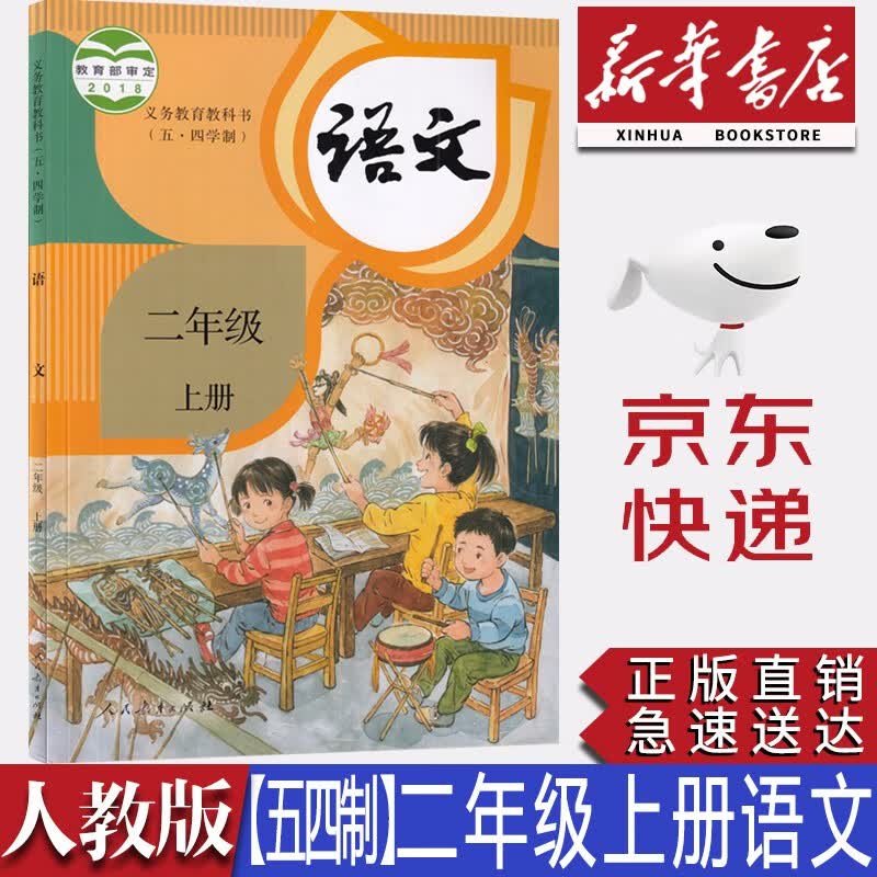 【新华书店正版】新版小学五四制人教版2二年级上册语文书课本教材教科书五四学制二2上语文人民教育出版社
