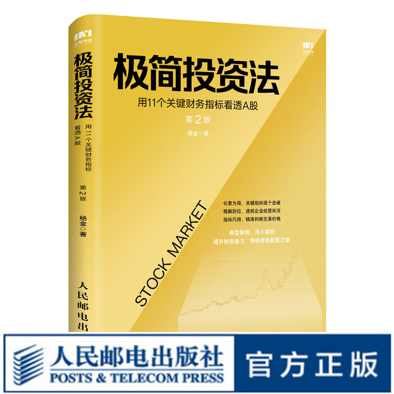 极简投资法 用11个关键财务指标看透A股 价值 股市趋势技术分析 投资到简 投资理财