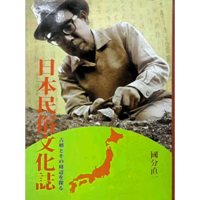 台版【现货】日本民俗文化志--古层とその周辺を探る