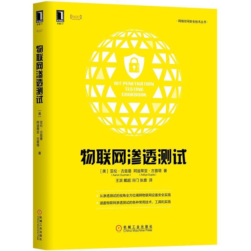 物联网渗透测试 [美]亚伦·古兹曼（AaronGuzman）,[美]阿迪蒂亚·【正版】