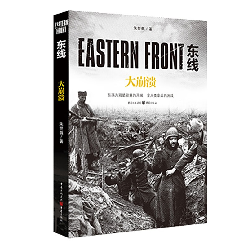 东线：大崩溃 朱世巍 著