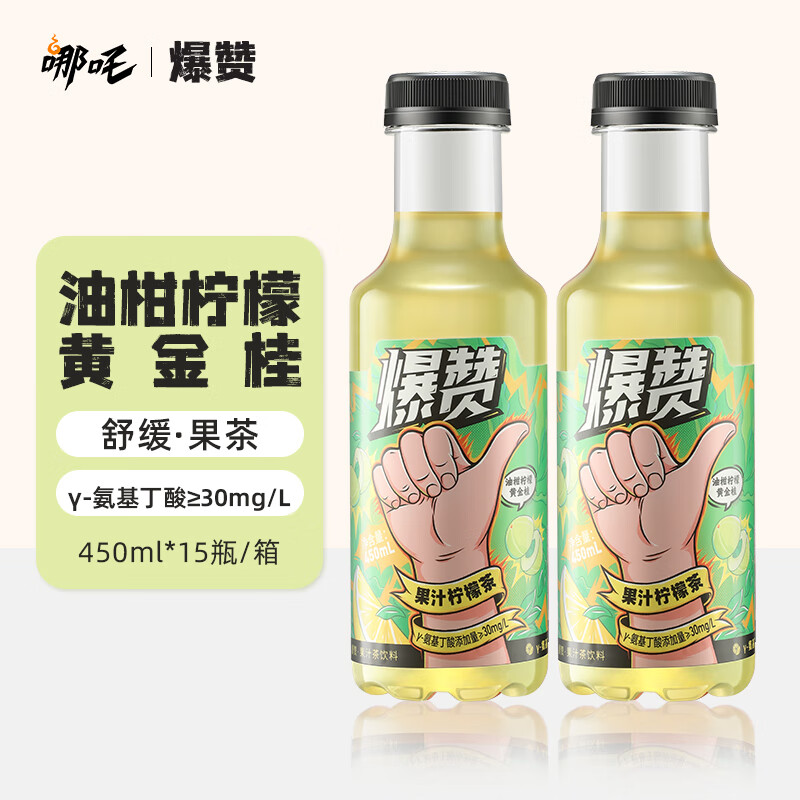 哪吒 爆赞 果汁茶饮料 油柑柠檬黄金桂 γ-氨基丁酸 450ml*15瓶 整箱