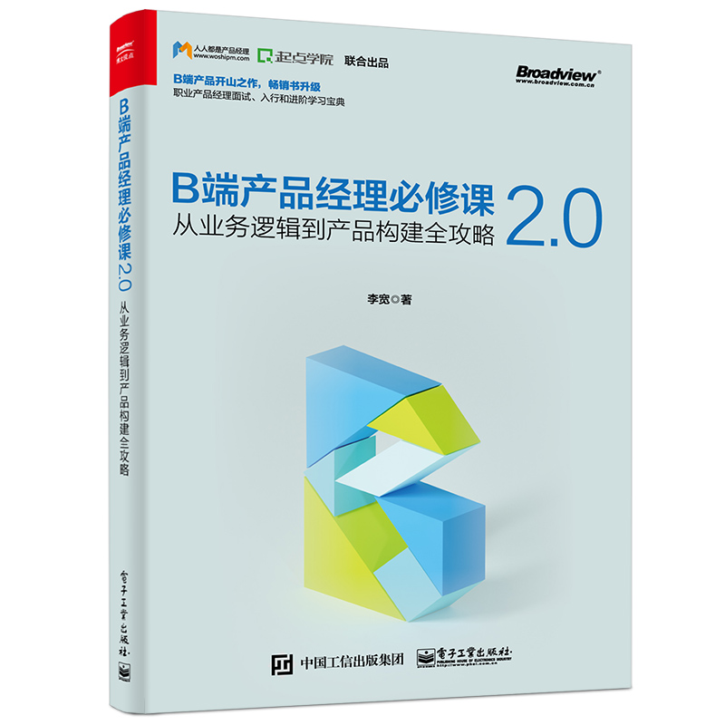 B端产品经理必修课2.0——从业务逻辑到产品构建全攻略(博文视点出品)