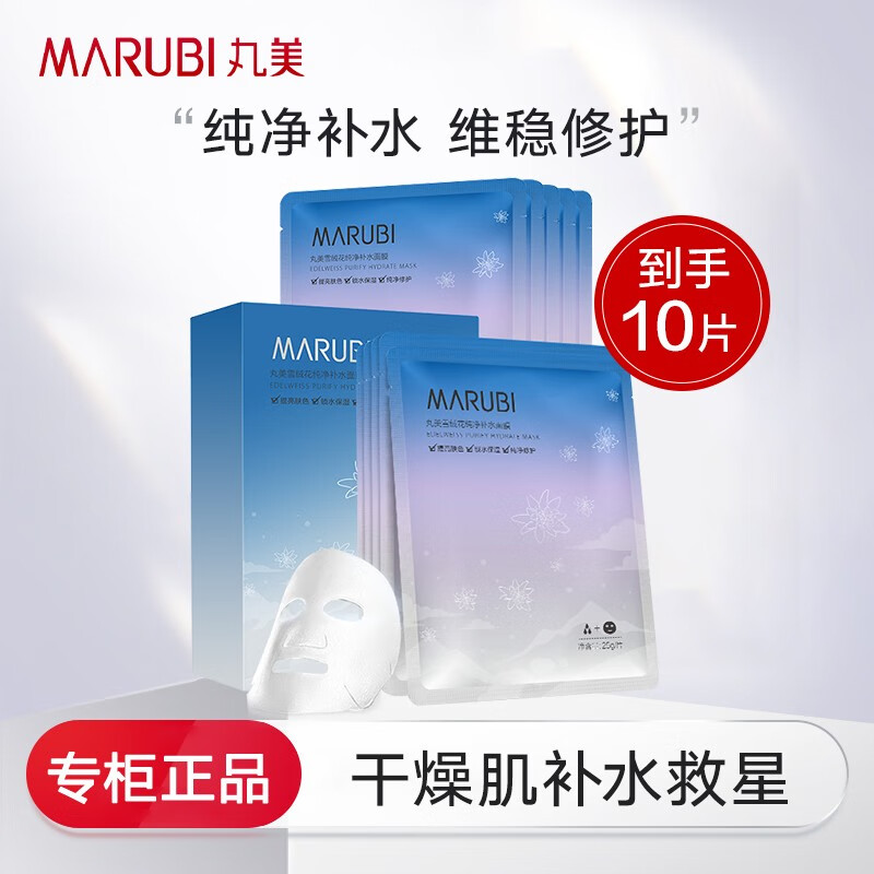 丸美面膜补水保湿提亮滋润细致毛孔晒后改善肌肤雪绒花 10片