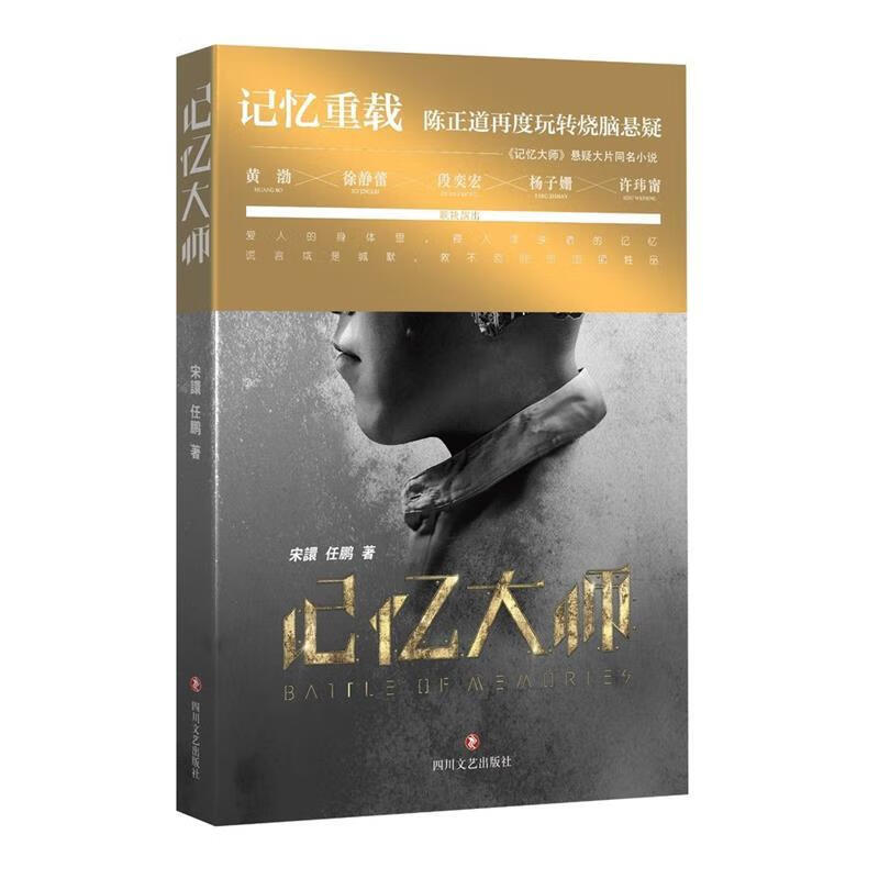 记忆大师 宋譞,任鹏 四川文艺出版社