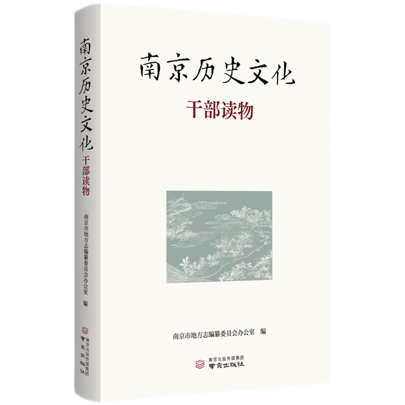 南京历史文化干部读物 南京市地方志编纂委