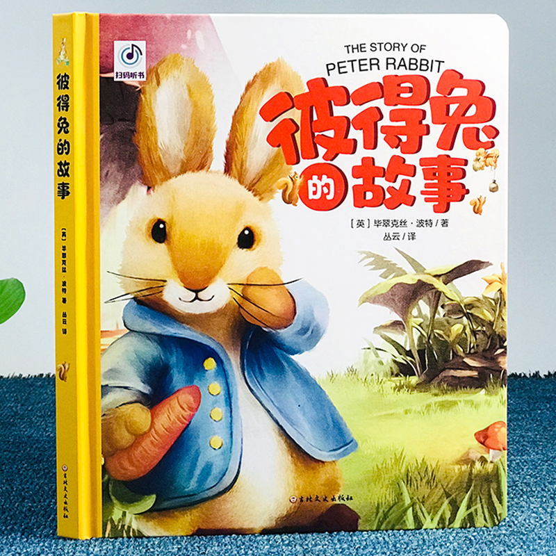 硬壳精装 彼得兔的故事 有声美绘彩图疑难字注音绘本 一二三年级课外