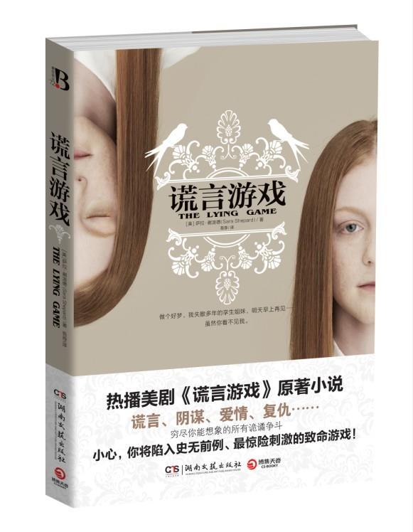 谎言游戏