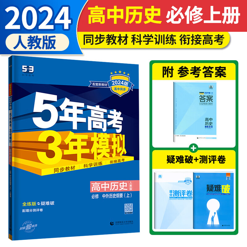 2024新版 五年高考三年模拟高中历史上册中外历史纲要人教版高一必修一同步练习书5年高考3年模拟