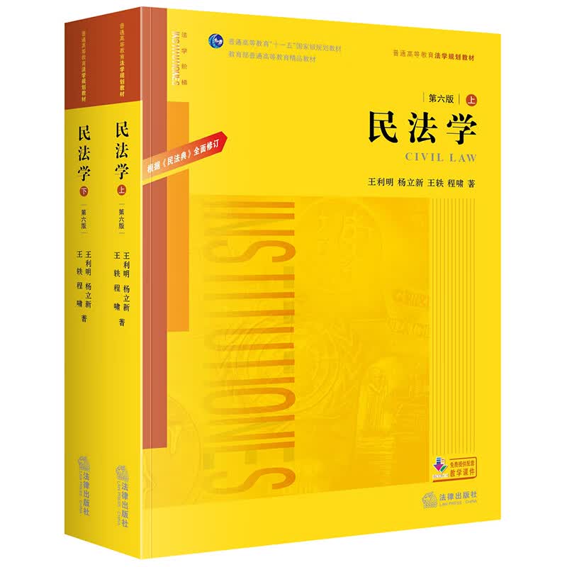 民法学.第六版：根据《民法典》全面修订（上下）/普通高等教育法学规划教材