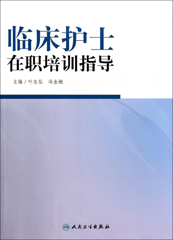 临床护士在职培训指导