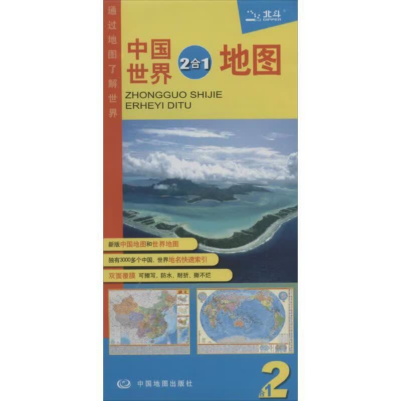 中国世界地图二合一 王婧 责任编辑【正版书】