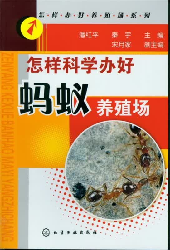 怎样办好养殖场系列--怎样科学办好蚂蚁养殖场 潘红平,秦宇 主编 宋月家 副主编【正版】