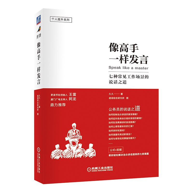 像高手一样发言 七种常见工作场景的说话之道 公务员(体制内)的说话之道（公式+图解） 解决当众讲话的七类难题