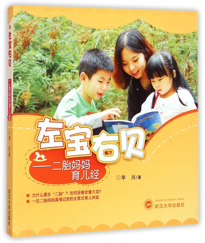左宝右贝--二胎妈妈育儿经