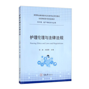 护理伦理与法律法规 林峰,洪爱蓉 重庆大学出版社 9787568930024