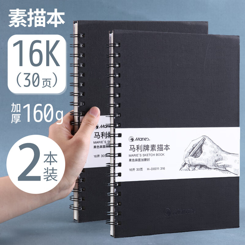 马利16k素描本学生速写本绘画笔记本8开画画本美术生本空白小学 【2本