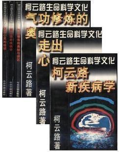 柯云路生命科学文化(全三册 看简介)