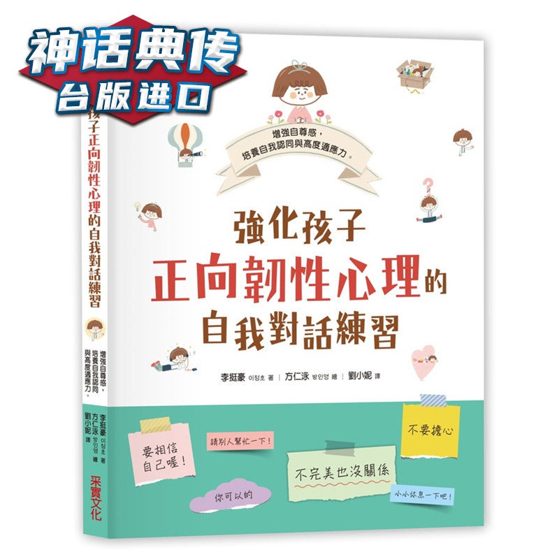 现货 强化孩子正向韧性心理的自我对话练习 采实书 李挺豪原台正版繁体中文版进口图书