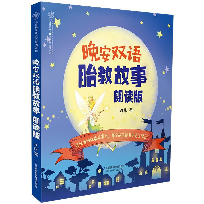 晚安双语胎教故事朗读版 佟彤 孕产/胎教 9787553793245