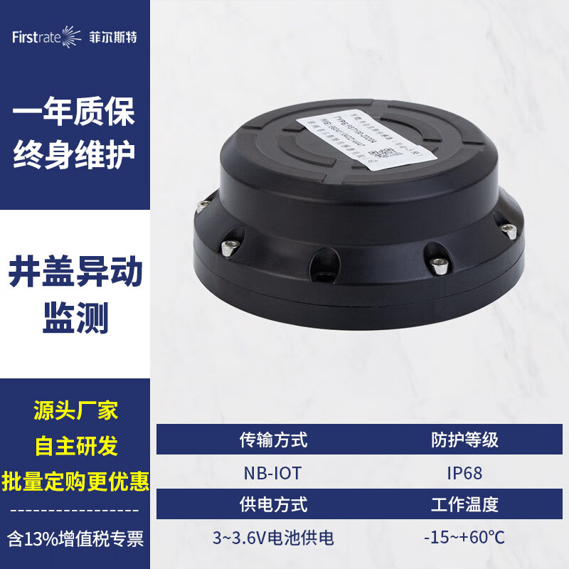 智能井盖传感器 菲尔斯特 异动倾角防盗报警器nb-iot/lora无线传输