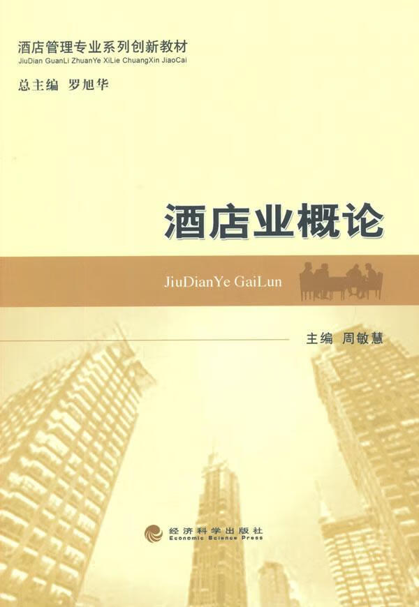 酒店业概论 周敏慧 旅游/地图 9787514159059