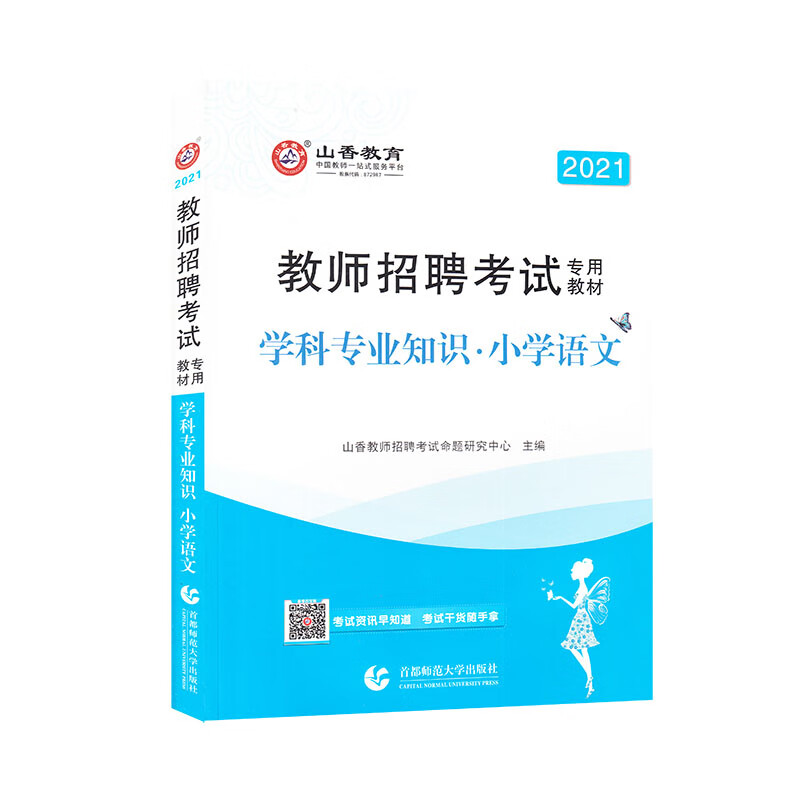 山香2021教师招考学科专业知识·小学语文