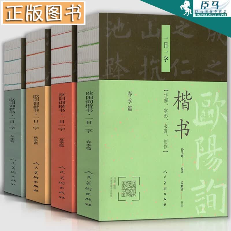 欧阳询楷书【全四册】一日一字 冬季篇+春季篇+夏季篇+秋季篇 字帖 孙雪峰书法 字解字形书写创作
