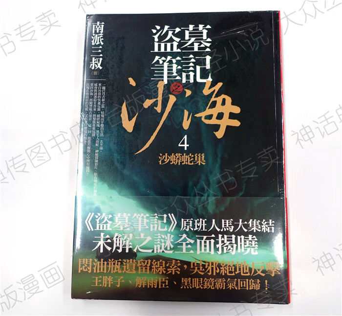 *台版普天小说盗墓笔记之沙海4沙蟒蛇巢南