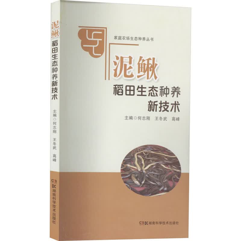 泥鳅稻田生态种养新技术 图书