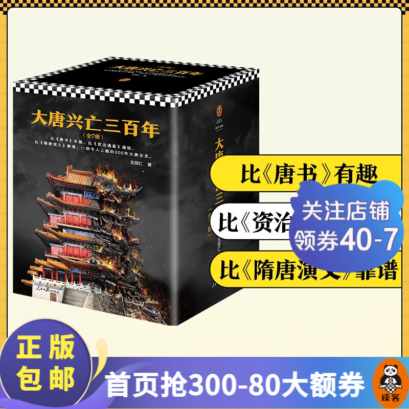 【包邮】大唐兴亡三百年 大全集套装全7册《血腥的盛唐》《王阳明心学》王觉仁经典之作 中国史 大唐全史 唐朝历史 长安十二时辰 李渊 武则天 高力士 程咬金 杨贵妃 罗振宇推荐