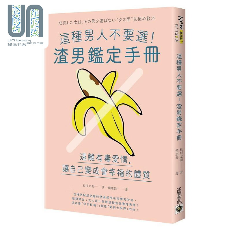 预售 这种男人不要选 渣男鉴定手册 港台原版 板垣太朗 高宝