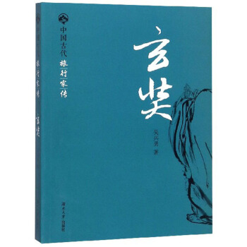 玄奘 中国古代旅行家传 吴兴勇