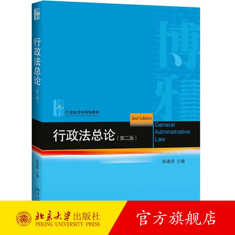 行政法总论（第二版） 北京大学旗舰店正版