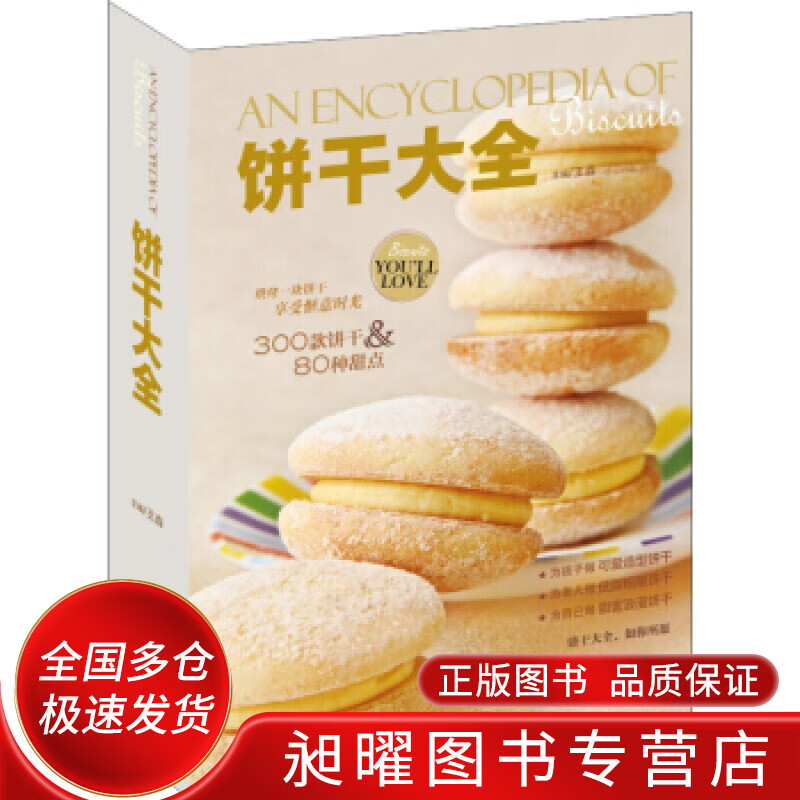 饼干大全【正版精选】