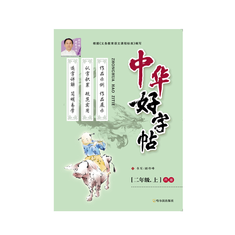 2021版 中华好字帖 同步字帖 描红 二年级 2年级 上册