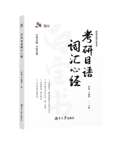 考研日语词汇心经