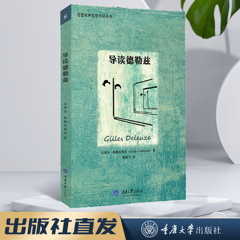思想家和思想导读丛书:导读德勒兹   克