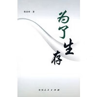 为了生存 【正版图书,放心购买】
