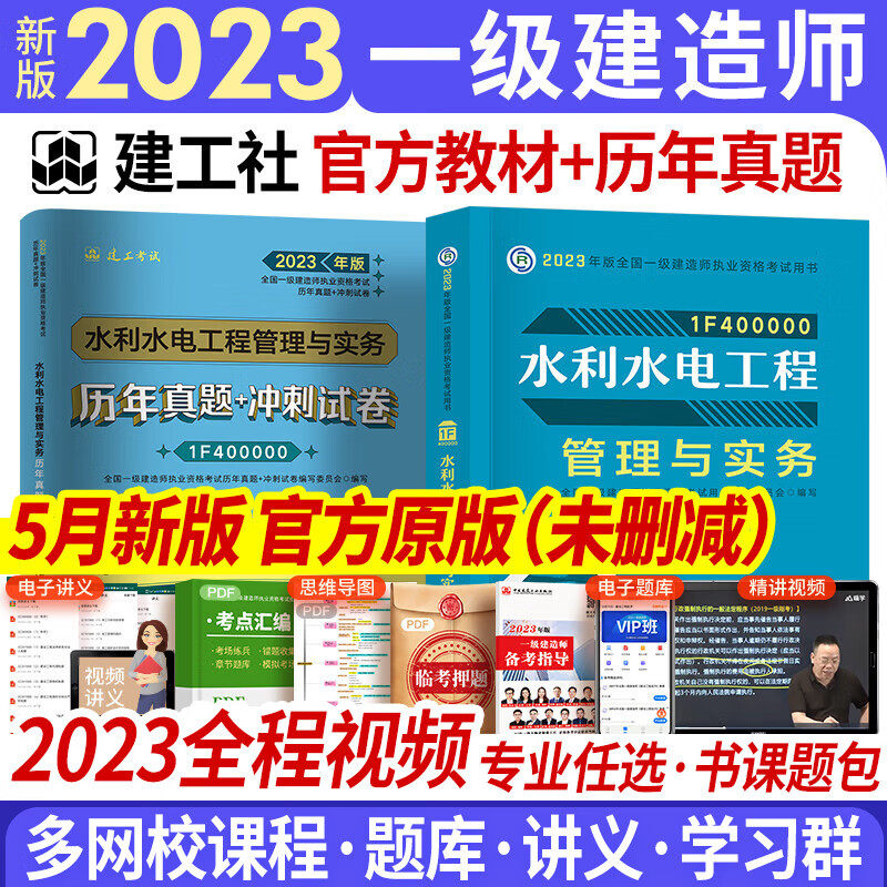 一级建造师2023教材历年真题试卷复习题集 一建教材2023建筑市政机电水利公路工程管理与实务项目管理经济法规自选 水利实务 教材+真题 2本套（赠视频题库配套资料）