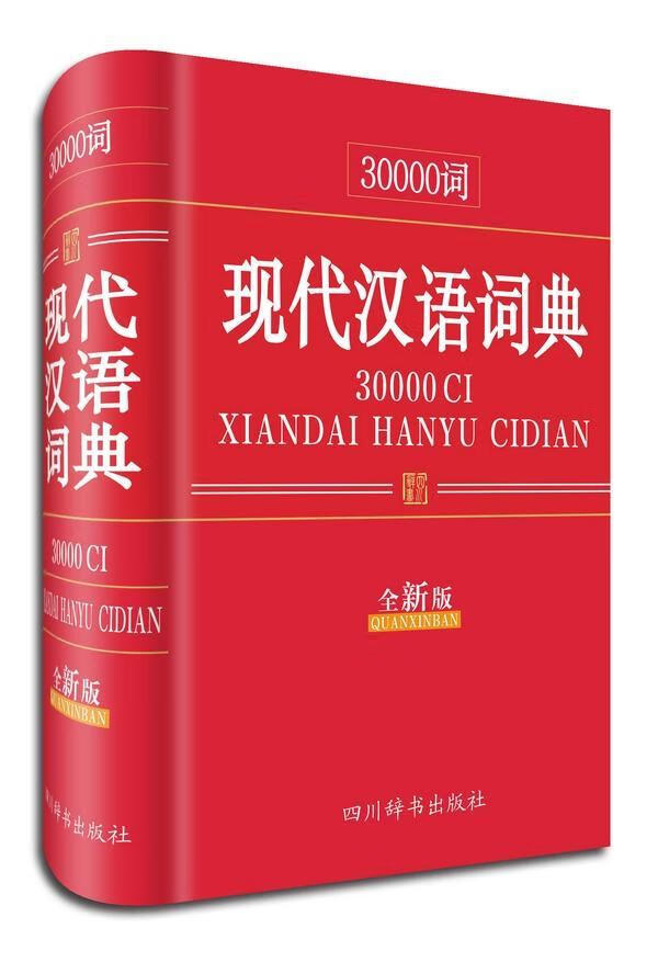 30000词现代汉语词典（版）汉语大字典纂处四川辞书出版社9787806829684/字典词典/工具