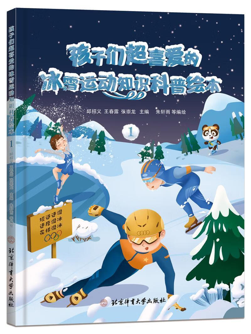 孩子们超喜爱的冰雪运动知识科普绘本:1邱招义北京体育大学出版社9787564435424 运动/健身
