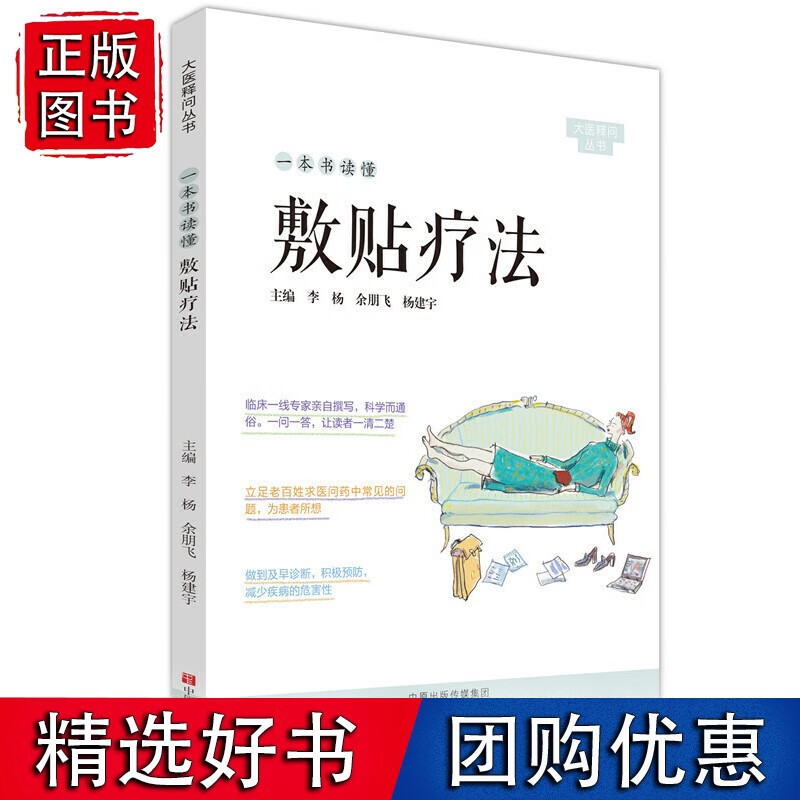 一本书读懂敷贴疗法