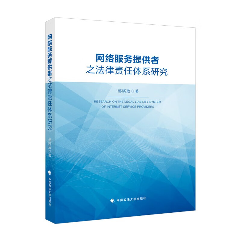 网络服务提供者之法律责任体系研究 邹晓玫 网络法律法规 法律社科专著