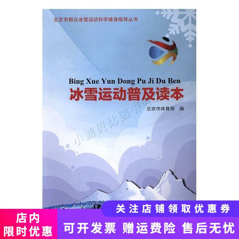 冰雪运动普及读本