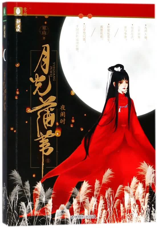 月光蒲苇(1夜阑时)