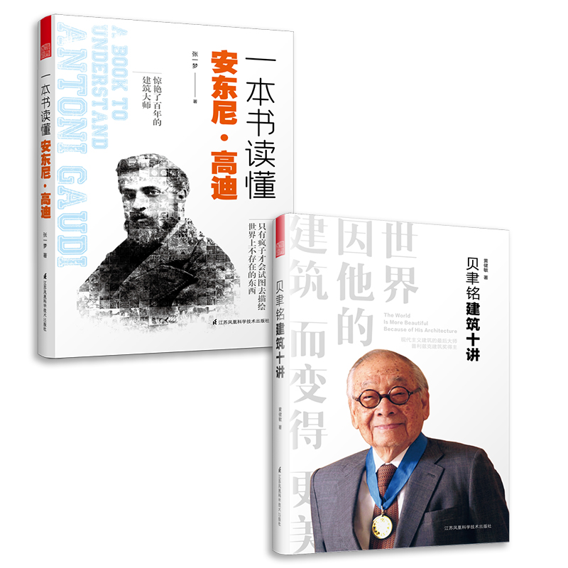 贝聿铭建筑十讲+一本书读懂安东尼高迪（套装2册）建筑设计师贝律铭高迪作品案例大全 建筑专业设计书