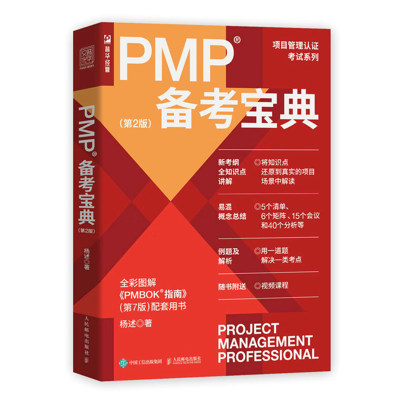 PMP备考宝典（第2版）