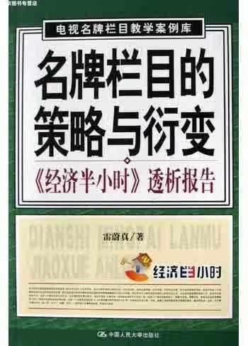 名牌栏目的策略与衍变 雷蔚真 中国人民大学出版社 9787300061641